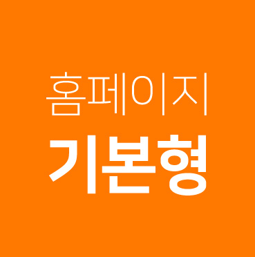 수원홈페이지제작,화성홈페이지제작,용인홈페이지제작,안양홈페이지제작,전문,업체